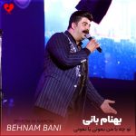 دانلود آهنگ تو چه با من بمونی یا نمونی عاشقتم از بهنام بانی